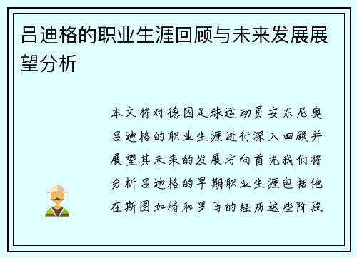 吕迪格的职业生涯回顾与未来发展展望分析