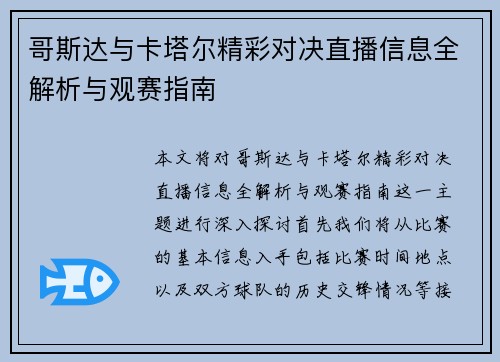 哥斯达与卡塔尔精彩对决直播信息全解析与观赛指南