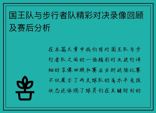 国王队与步行者队精彩对决录像回顾及赛后分析