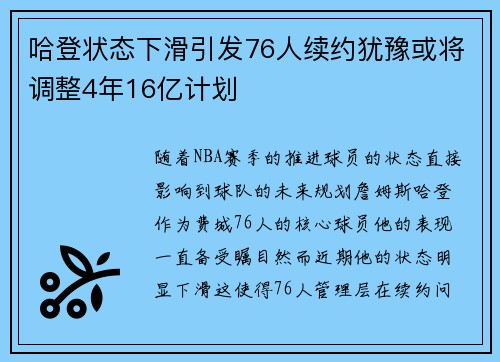 哈登状态下滑引发76人续约犹豫或将调整4年16亿计划