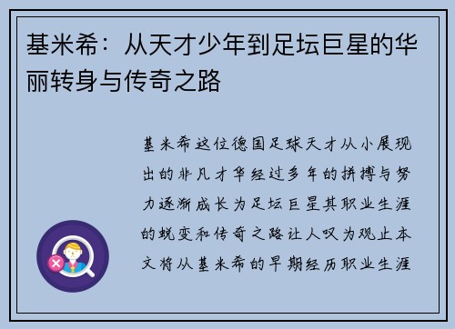 基米希：从天才少年到足坛巨星的华丽转身与传奇之路