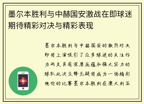 墨尔本胜利与中赫国安激战在即球迷期待精彩对决与精彩表现