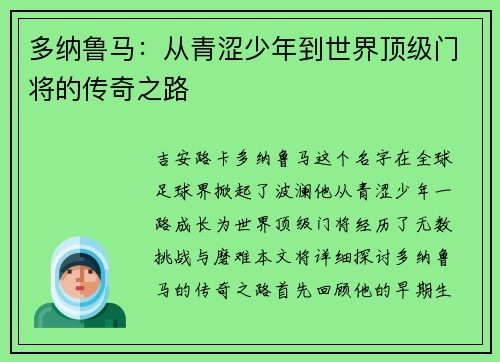 多纳鲁马：从青涩少年到世界顶级门将的传奇之路