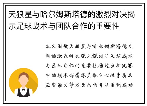 天狼星与哈尔姆斯塔德的激烈对决揭示足球战术与团队合作的重要性