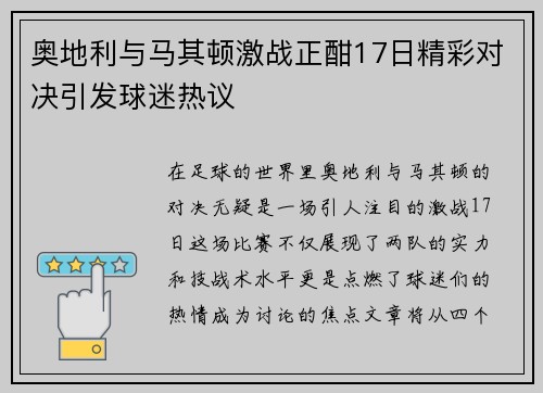 奥地利与马其顿激战正酣17日精彩对决引发球迷热议