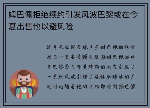 姆巴佩拒绝续约引发风波巴黎或在今夏出售他以避风险