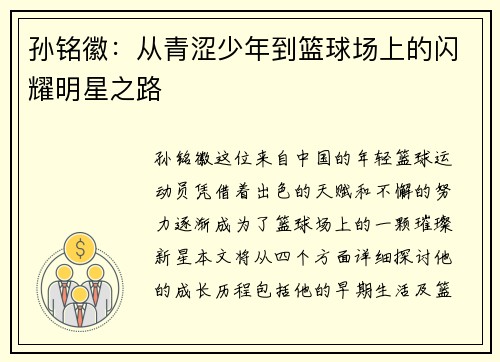 孙铭徽：从青涩少年到篮球场上的闪耀明星之路