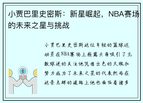 小贾巴里史密斯：新星崛起，NBA赛场的未来之星与挑战