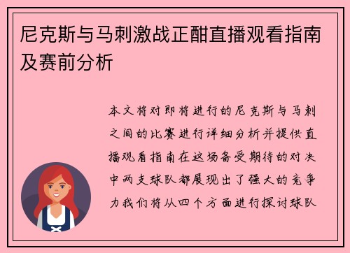 尼克斯与马刺激战正酣直播观看指南及赛前分析