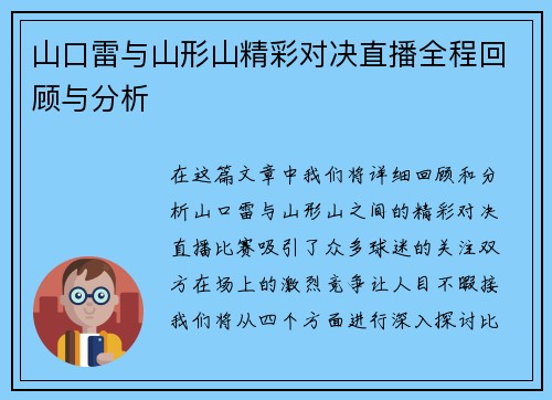 山口雷与山形山精彩对决直播全程回顾与分析