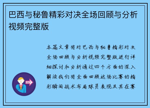 巴西与秘鲁精彩对决全场回顾与分析视频完整版