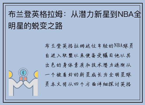 布兰登英格拉姆：从潜力新星到NBA全明星的蜕变之路