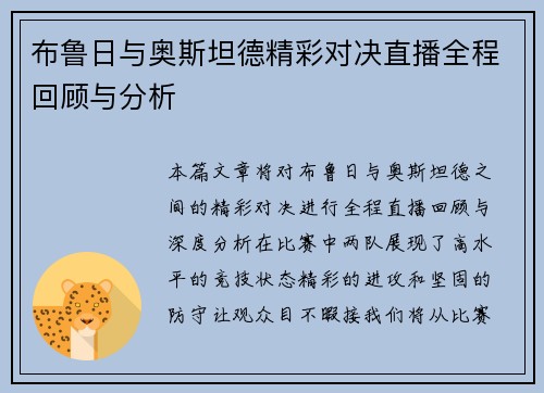 布鲁日与奥斯坦德精彩对决直播全程回顾与分析