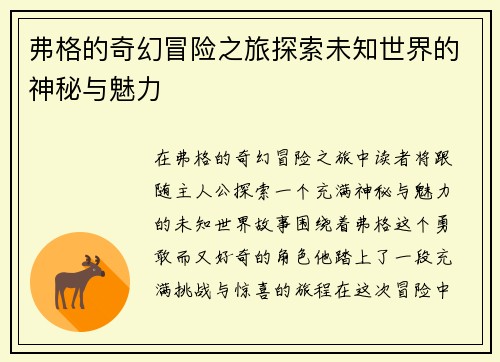 弗格的奇幻冒险之旅探索未知世界的神秘与魅力