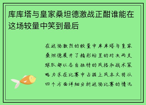 库库塔与皇家桑坦德激战正酣谁能在这场较量中笑到最后