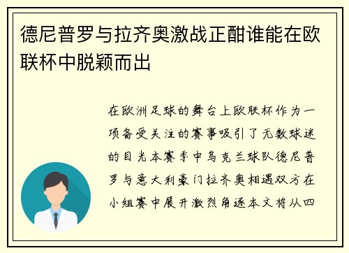 德尼普罗与拉齐奥激战正酣谁能在欧联杯中脱颖而出