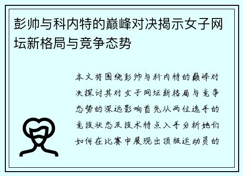 彭帅与科内特的巅峰对决揭示女子网坛新格局与竞争态势