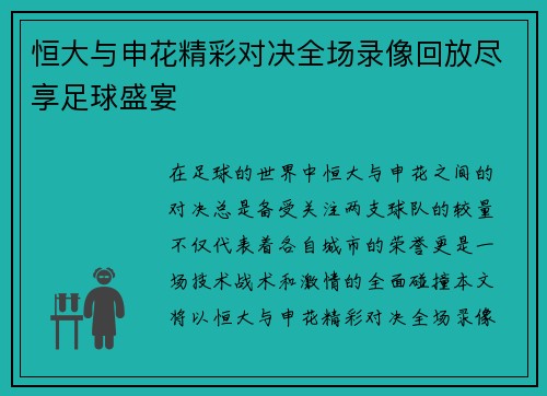 恒大与申花精彩对决全场录像回放尽享足球盛宴