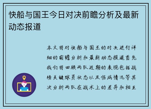 快船与国王今日对决前瞻分析及最新动态报道