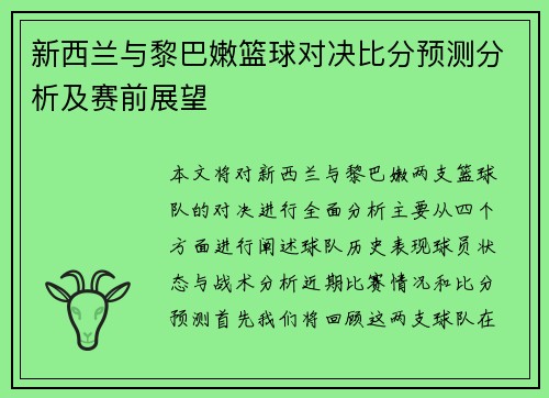 新西兰与黎巴嫩篮球对决比分预测分析及赛前展望
