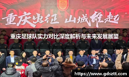 重庆足球队实力对比深度解析与未来发展展望