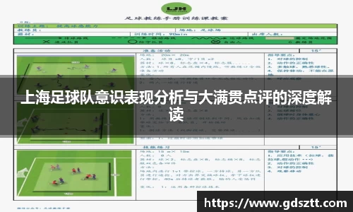 上海足球队意识表现分析与大满贯点评的深度解读
