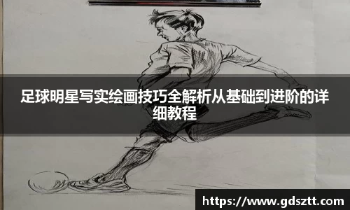 足球明星写实绘画技巧全解析从基础到进阶的详细教程