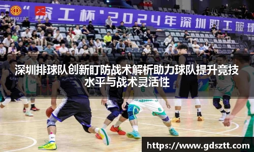 深圳排球队创新盯防战术解析助力球队提升竞技水平与战术灵活性