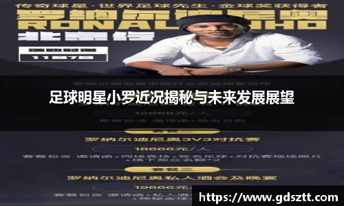 足球明星小罗近况揭秘与未来发展展望