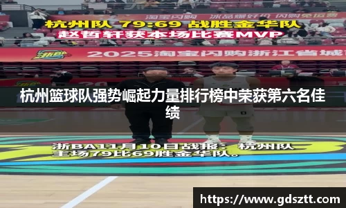 杭州篮球队强势崛起力量排行榜中荣获第六名佳绩