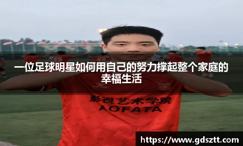 一位足球明星如何用自己的努力撑起整个家庭的幸福生活