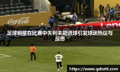 足球明星在比赛中失利未能进球引发球迷热议与反思