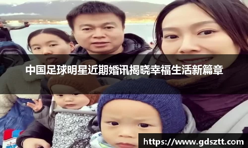 中国足球明星近期婚讯揭晓幸福生活新篇章