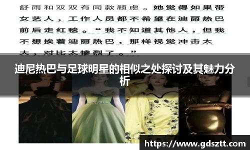 迪尼热巴与足球明星的相似之处探讨及其魅力分析