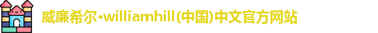 威廉希尔williamhill